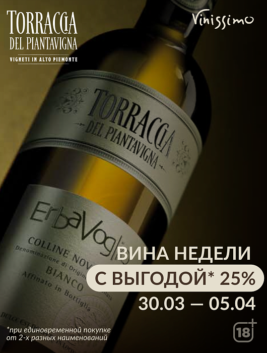 Torraсcia del Piantavigna c выгодой до 25%!