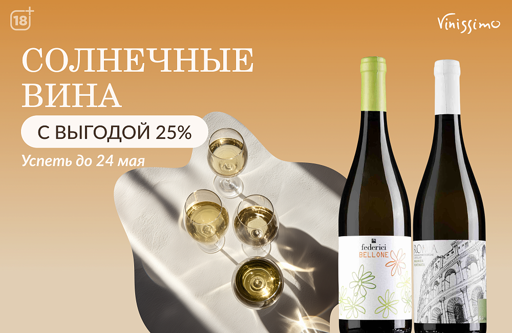 Солнечные Вина 2026