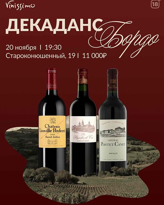 Декаданс Бордо