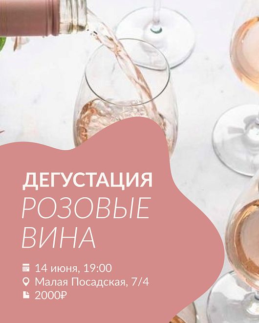 Дегустация РОЗОВЫЕ ВИНА