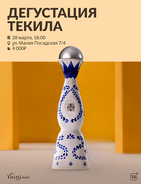 Дегустация ТЕКИЛЫ