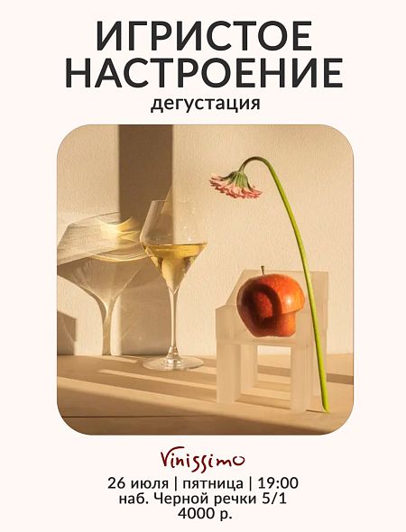 Игристое Настроение