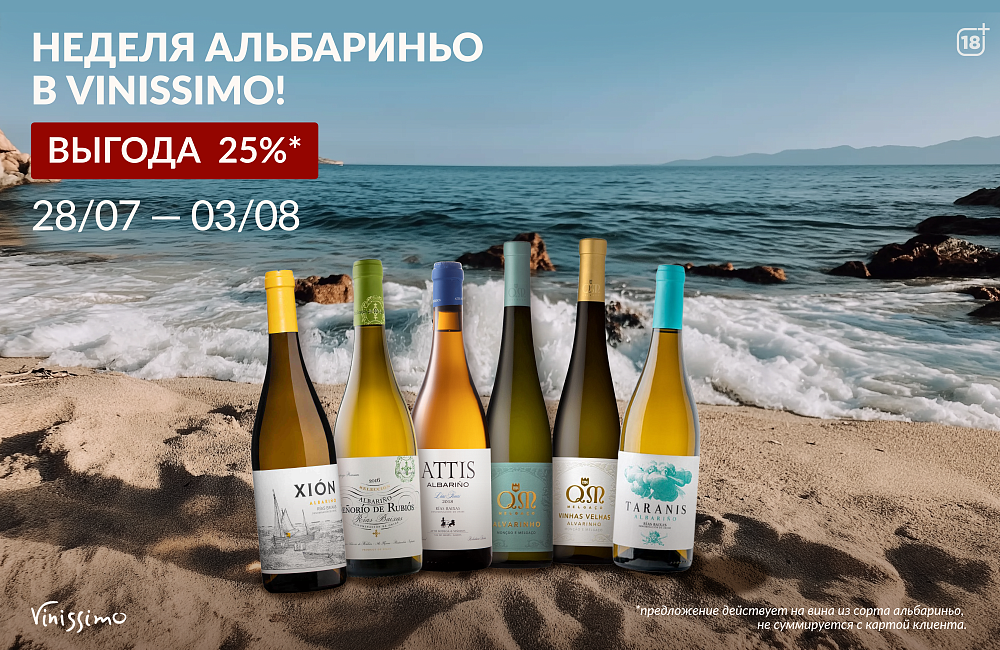 Неделя Альбариньо
