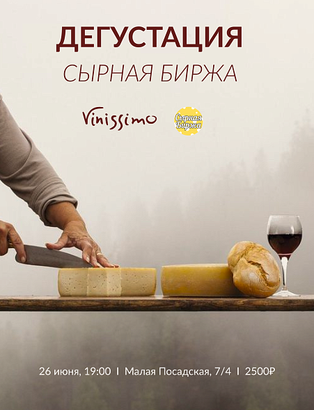 Сырная Биржа