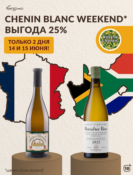 Только 2 дня! -25% на Шенен Блан! 