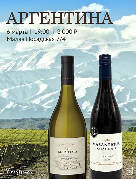 АРГЕНТИНА Дегустация 06.03