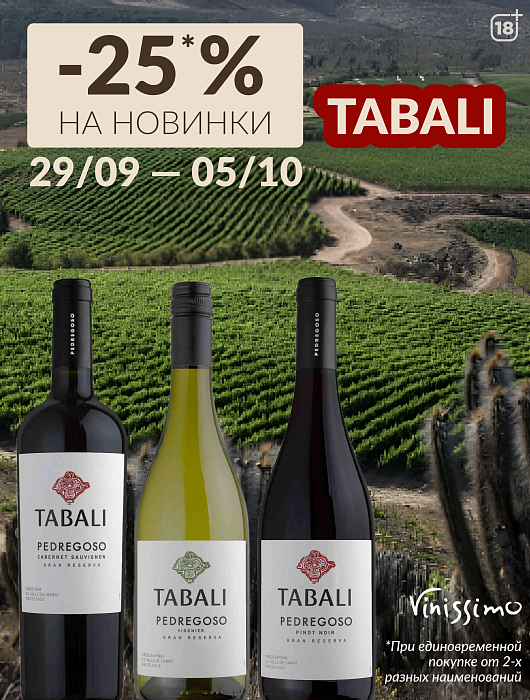 -25% на НОВИНКИ Tabali!