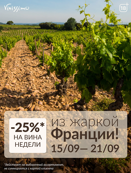 -25% на вина из жаркой Франции!