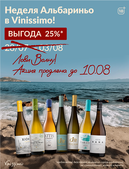 Лови Волну! -25% на Альбариньо!