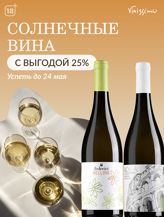 Солнечные вина с ВЫГОДОЙ 25%!