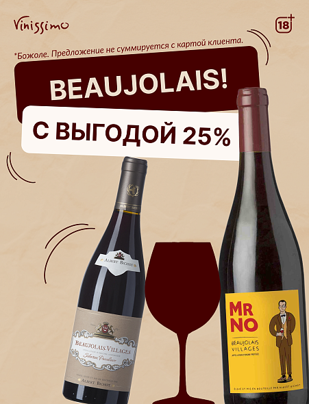 -25% на вина из сорта Гаме!