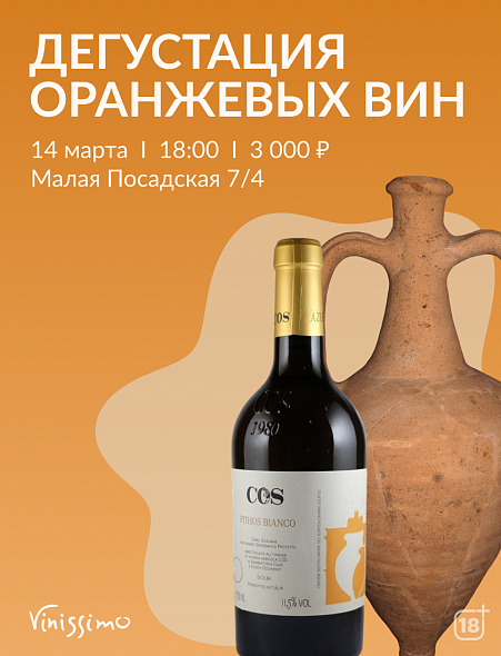 ОРАНЖИ Дегустация 14.03