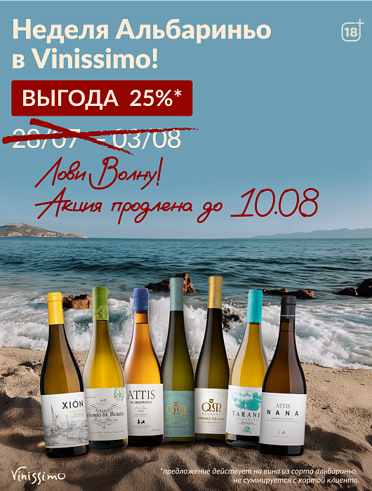 Лови Волну! -25% на Альбариньо!