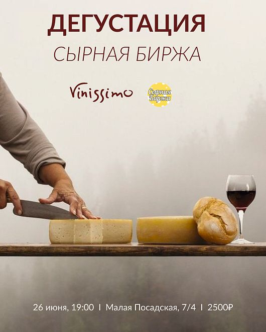 Сырная Биржа