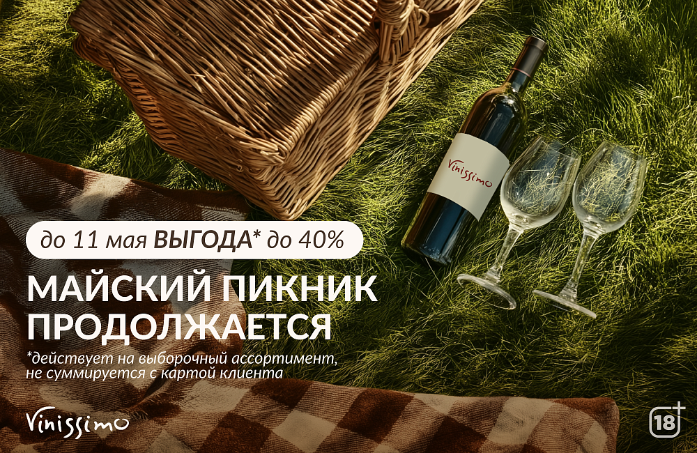 Майский Пикник 2026