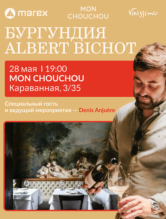 28 мая МАГИЯ БУРГУНДИИ!