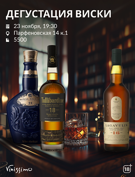 Дегустация ВИСКИ! 23/11
