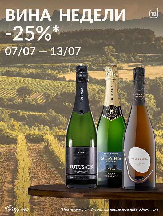 -25% на Вина Недели! 07-13 июля