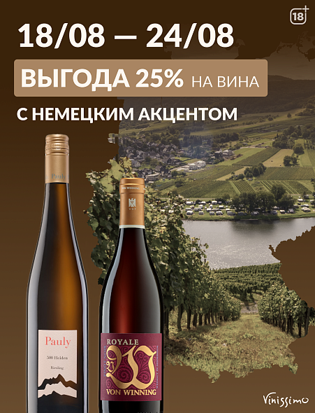 -25% на Вина с Немецким акцентом!