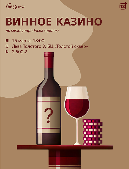 Винное Казино 15/03