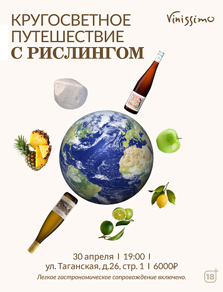 Дегустация РИСЛИНГОВ 30/04
