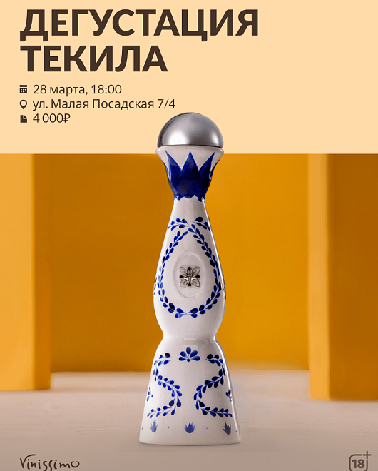 Дегустация ТЕКИЛЫ