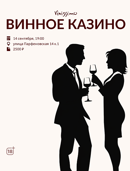 Винное Казино 14/09