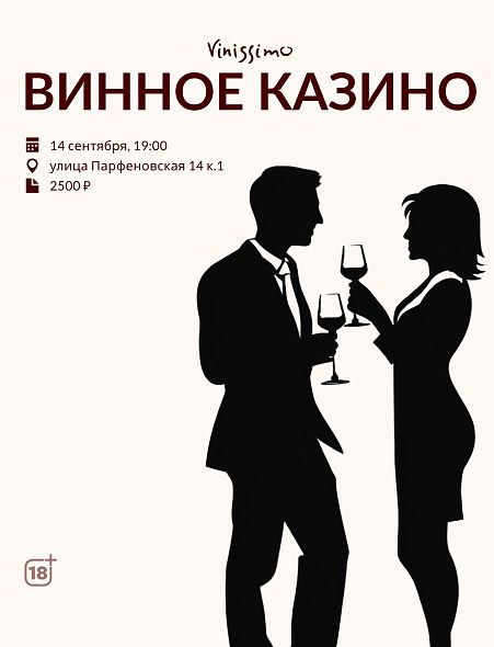 Винное Казино 14/09