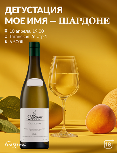 Мое имя - ШАРДОНЕ!