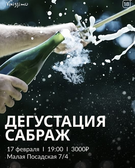 САБРАЖ - дегустация!