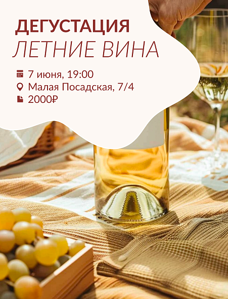 Летние вина