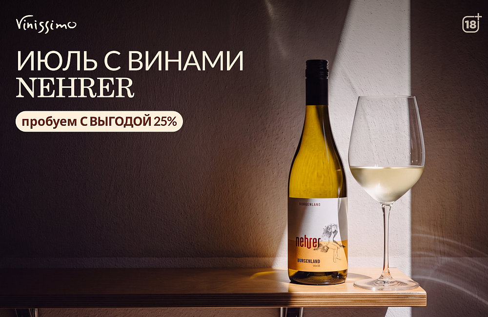 июль с винами Nehrer