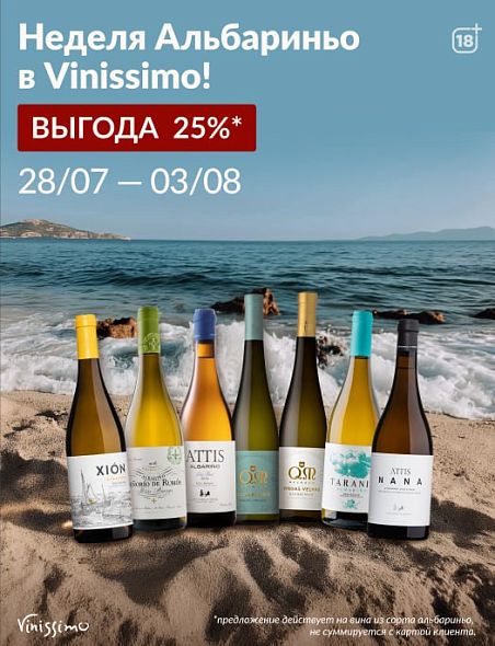 Неделя Альбариньо! 