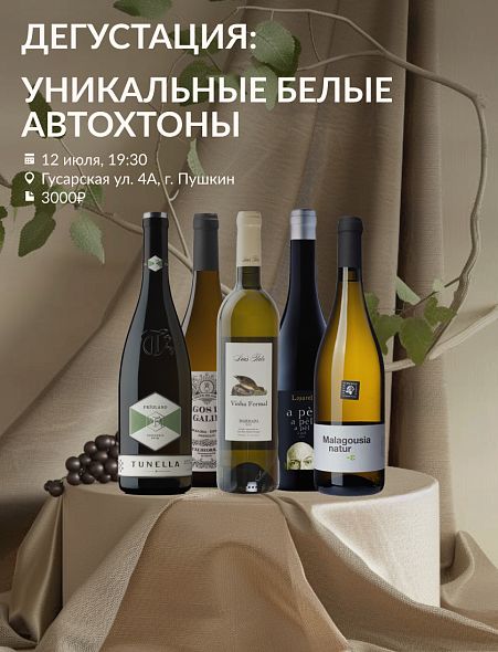 Уникальные сорта - белые Автохтоны