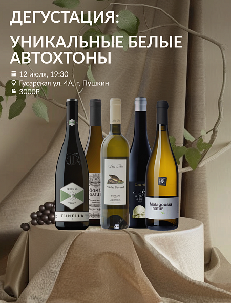 Уникальные сорта - белые Автохтоны