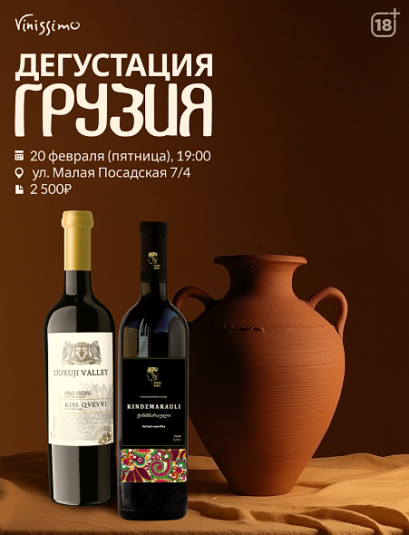Дегустация ГРУЗИЯ!