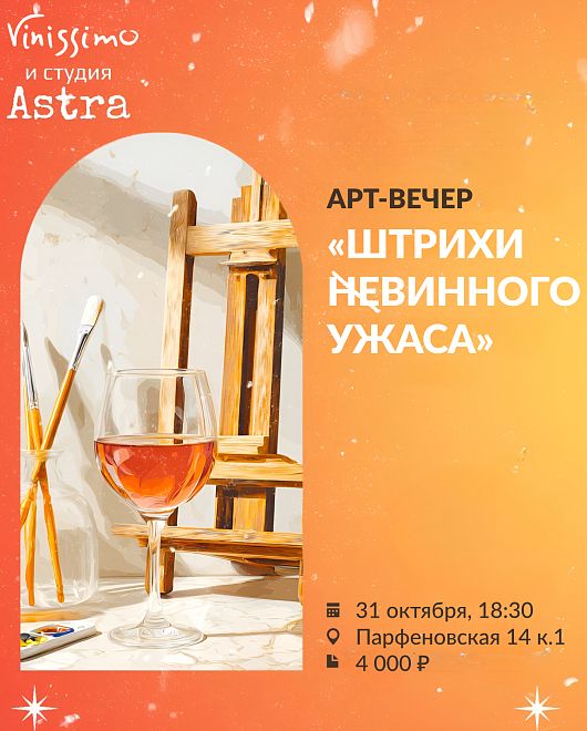 Арт_Вечер в стиле Хеллоуин!