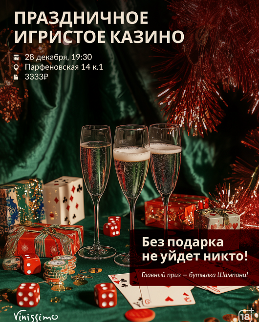 Игристое Казино 28/12