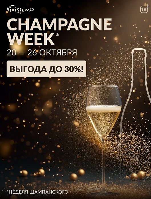 Champagne С ВЫГОДОЙ до 30%!