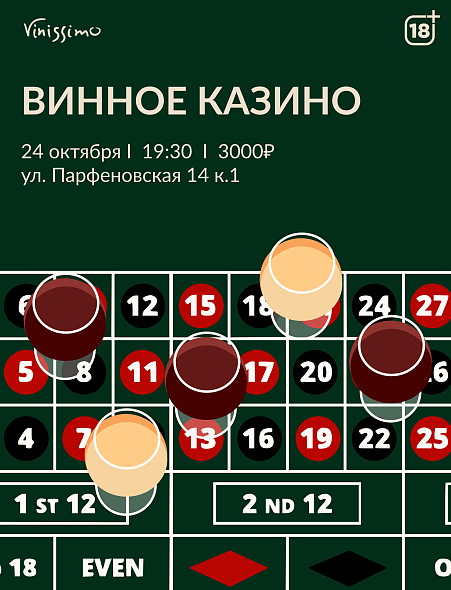 Винное Казино 24/10