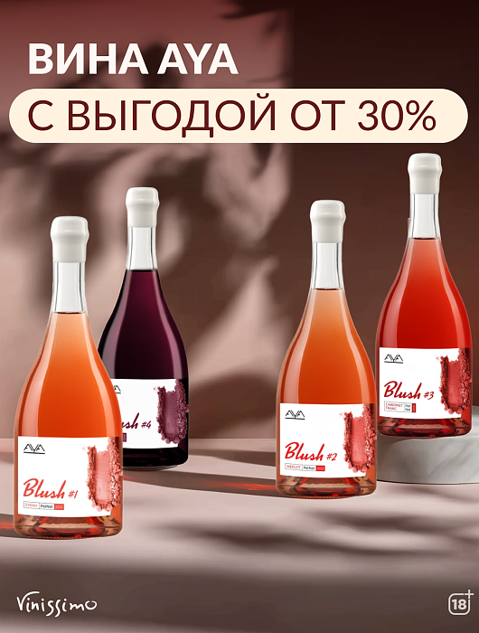 Вина AYA с МАКСИМАЛЬНОЙ выгодой!