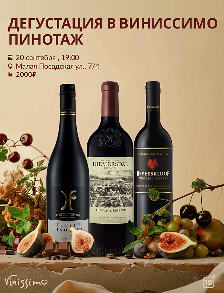 Пинотаж