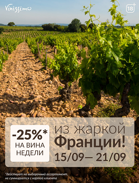 -25% на вина из жаркой Франции!