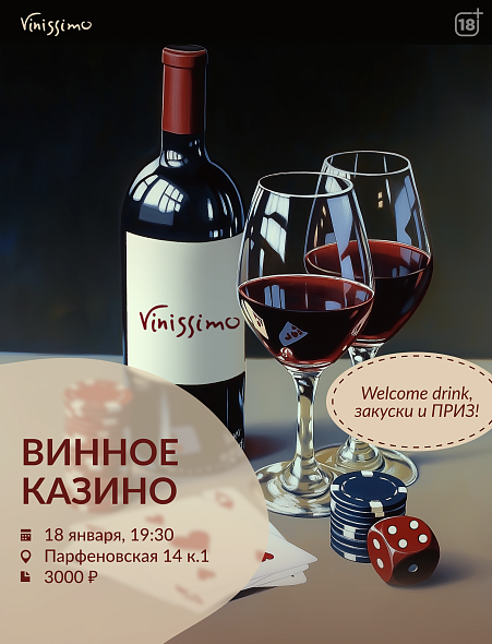 Винное Казино 18/01