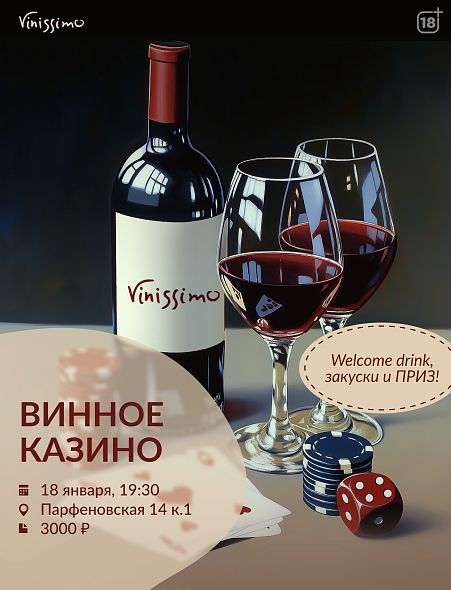 Винное Казино 18/01