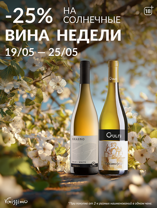 -25% на Вина Недели 19 - 25 мая!