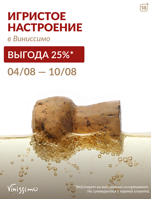 Игристое Настроение в Vinissimo!