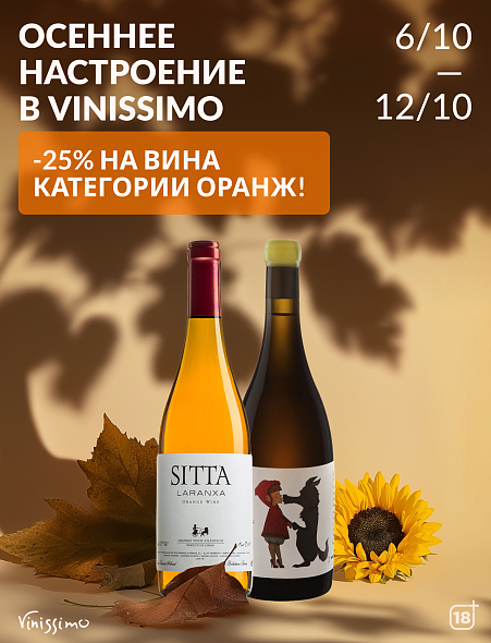 -25% на Оранжевые Вина!