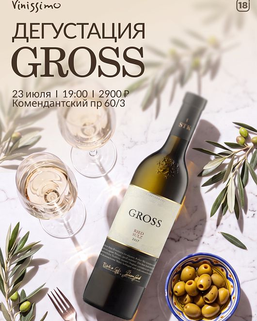 Вина Хозяйства GROSS