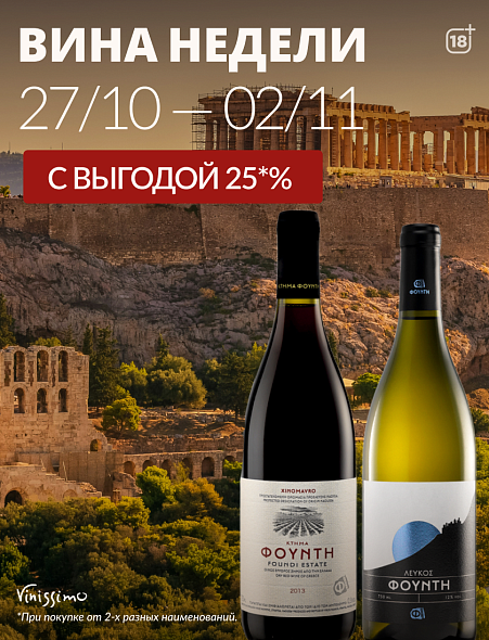 Греческое Бароло с выгодой до 25%!